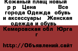 Кожаный плащ новый 50р-р › Цена ­ 3 000 - Все города Одежда, обувь и аксессуары » Женская одежда и обувь   . Кемеровская обл.,Юрга г.